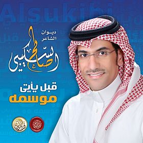 صالح السكيبي.jpg