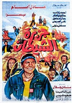 بطلة فيلم جزيرة الشيطان