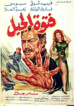 ملف:ملصق فيلم فتوة الجبل.jpg