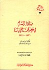 غلاف كتاب بلاد الشام في عصر محمد علي باشا.jpg