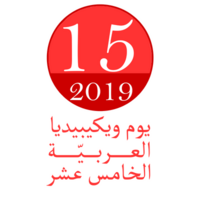 شعار يوم ويكيبيديا العربية الخامس عشر.png