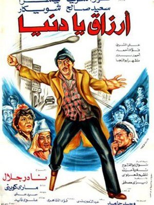 ملصق فيلم أرزاق يا دنيا.jpg