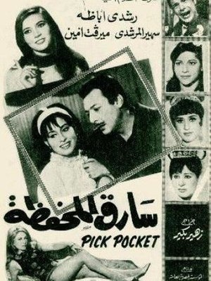 ملصق فيلم سارق المحفطة.jpg