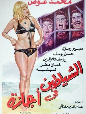 ملصق فيلم الشايطين في أجازة.jpg