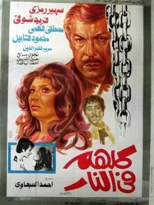 ملصق فيلم كلهم في النار.jpg