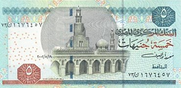 عملة مصرية ورقية "حالية" فئة خمسة جنيهات
