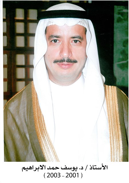 الأستاذ د. يوسف حمد الابراهيم.jpg