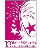 مهرجان الخليج للإذاعة و التلفزيون 13.jpg