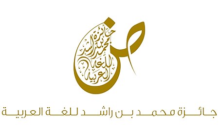 جائزة محمد بن راشد للغة العربية.jpg