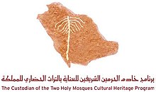 برنامج خادم الحرمين للعناية بالتراث الحضاري السعودي ويكيبيديا