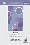 غلاف سلسلة عالم المعرفة - 0481.jpg