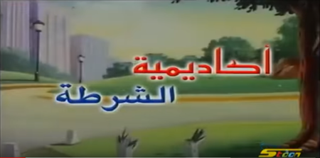 اكاديمية الشرطة كرتون.png