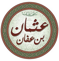 عثمان بن عفان ويكيبيديا