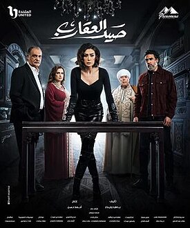 مسلسل صيد العقارب: قصة المسلسل, طاقم التمثيل, فريق العمل