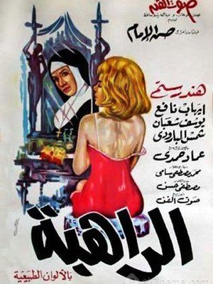 The Nun 1965 poster (wikiar).jpg