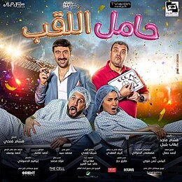 فيلم حامل اللقب