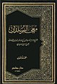 تصغير للنسخة بتاريخ 17:25، 29 سبتمبر 2019