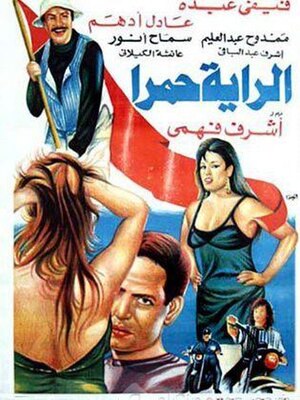 ملصق فيلم الراية حمرا.jpg