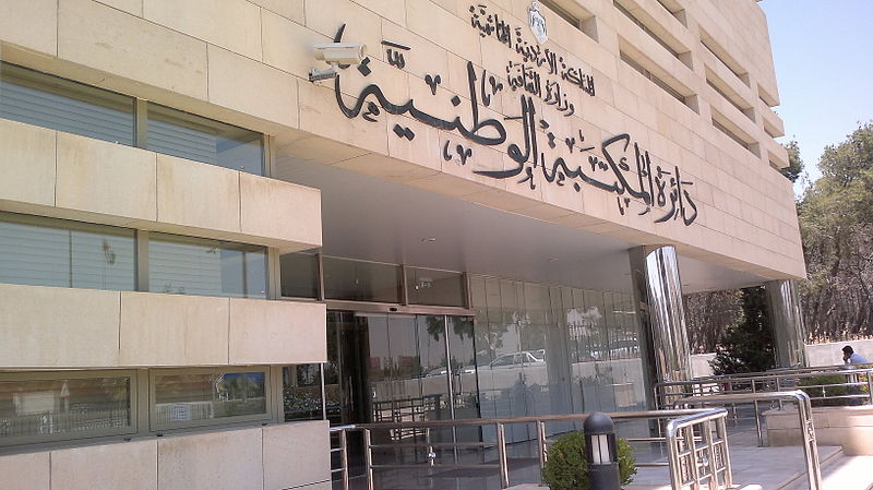 ملف:National Library Amman.jpg