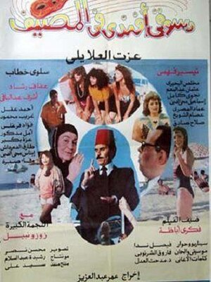 ملصق فيلم دسوقي أفندي في المصيف.jpg