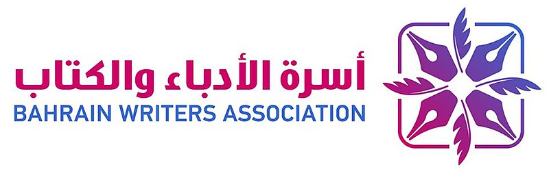 ملف:Bahrain Writers Association logo.jpg