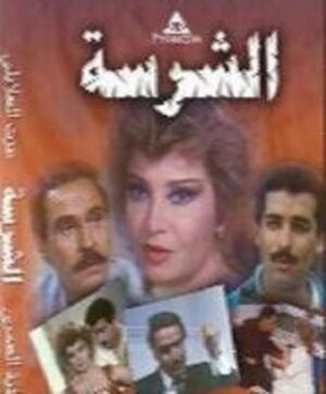 El Sharissa ELCINEMA.jpg