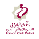 النادي الإيراني في دبي