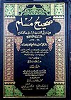 صحيح مسلم أحد أهم كتب الحديث النبوي، وقد أخذ في تأليفه (جمعه وتصنيفه) خمس عشرة سنة