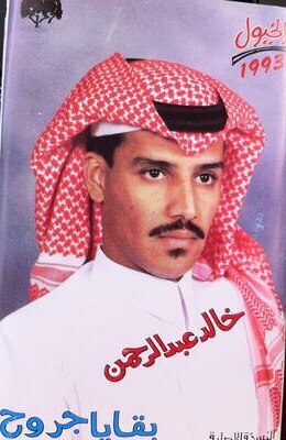 ملف:غلاف بقاايا جروح 1993.JPG