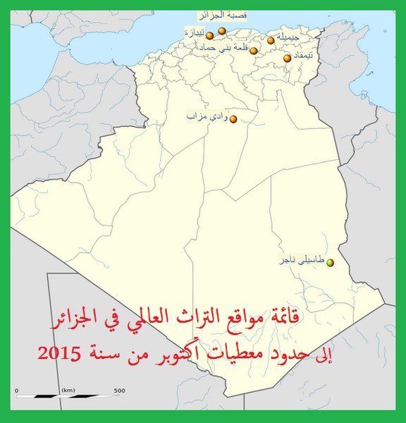 ملف:قائمة مواقع التراث العالمي في الجزائر الى حدود أكتوبر من سنة 2015.jpg