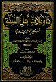 تفسير أبي منصور الماتريدي المسمى بتأويلات القرآن أو تأويلات أهل السنة، الطبعة التركية.