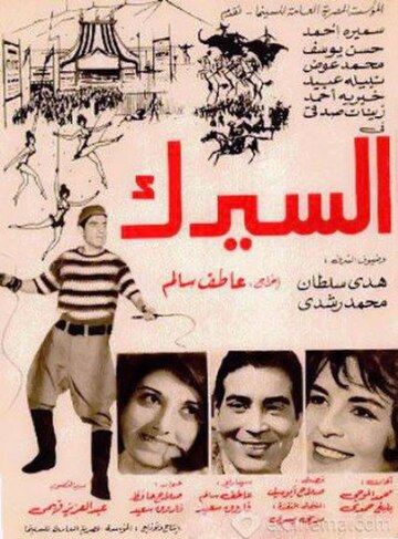 السيرك (فيلم 1968)