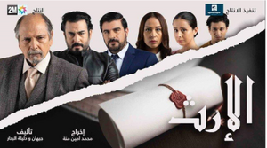 ملصق مسلسل الإرث.png