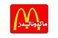 شعار ماكدونالدز القديم بالعربي