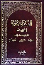 كتاب «السيرة النبوية لابن هشام» أحد أشهر كتب السيرة