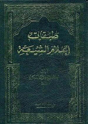 كتب الشيعة: التفسير وعلوم القرآن, الحديث وعلومه, علم التراجم والرجال