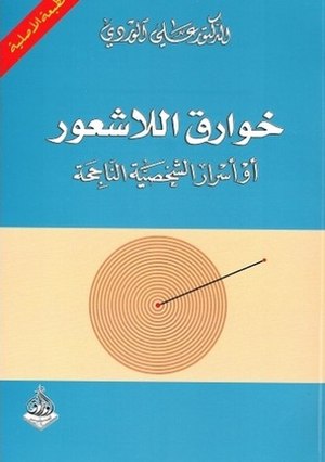 خوارق الاشعور.jpg