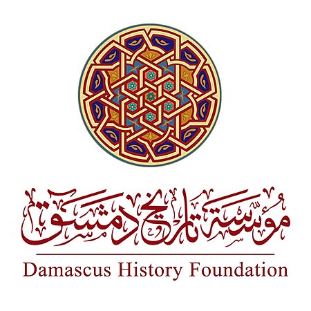 شعار لموسوعة تاريخ دمشق.jpg