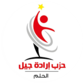 شعار حزب إرادة جيل (2020).png