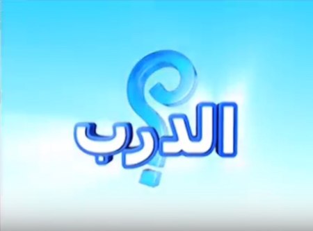 شعار برنامج الدرب.jpg