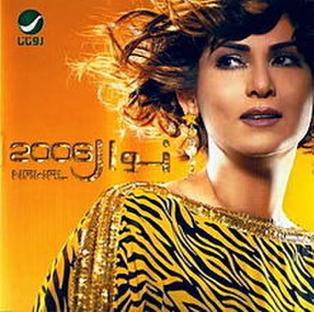 Nawal2006.jpg