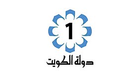 شعار قناة الكويت الاولى.jpg