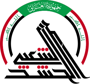 شعار قوات الحشد الشعبي.svg