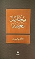 تصغير للنسخة بتاريخ 14:47، 19 مايو 2021