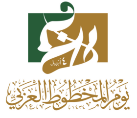 شعار يوم المخطوط العربي 2022.png