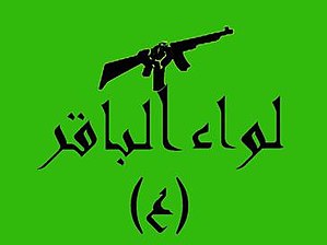 شعار لواء الباقر؛ تستخدم الميليشيا أيضا العلم الاعتيادي للحكومة السورية[1]