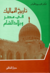 غلاف كتاب تاريخ المماليك في مصر وبلاد الشام.png