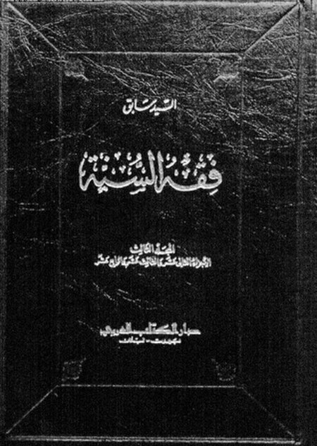 كتاب فقه السنة (2011).jpg