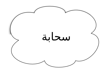 ملف:سحابة.svg