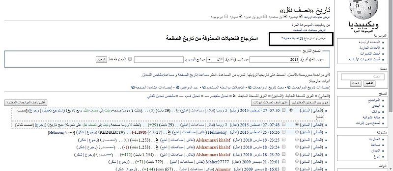 ملف:استرجاع التعديلات المحذوفة من تاريخ الصفحة.jpg 00.jpg